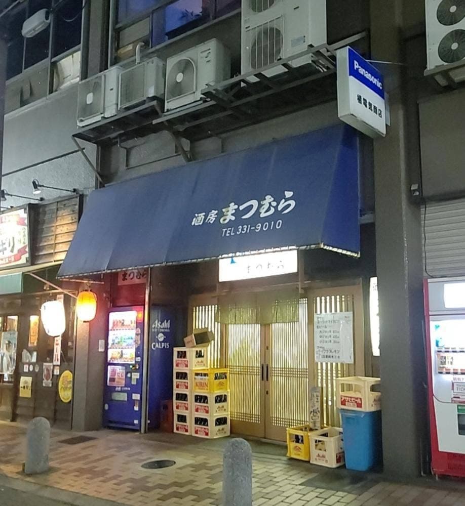 酒房まつむら