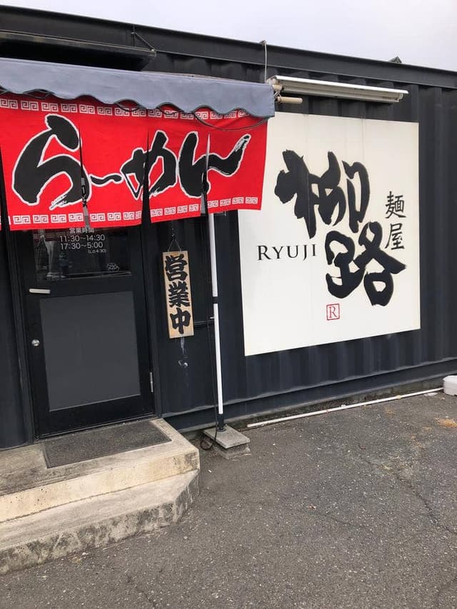 麺屋 柳路 - サブ画像3