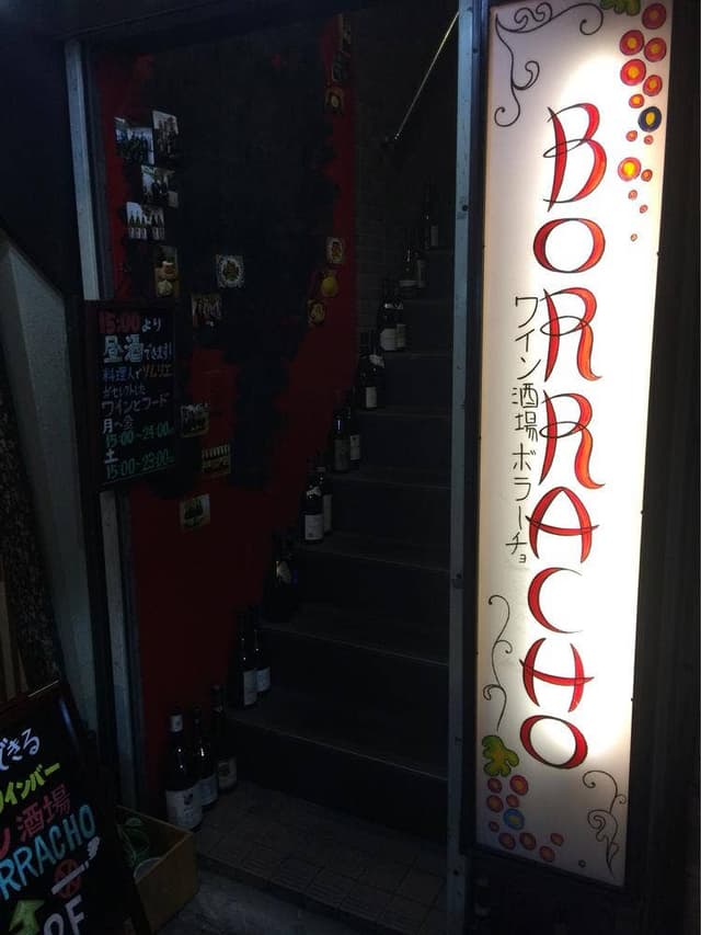 ワイン酒場BORRACHO - サブ画像2