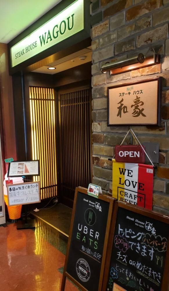 ステーキハウス 和豪 - サブ画像1