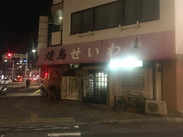 焼鳥せいわ - サブ画像2