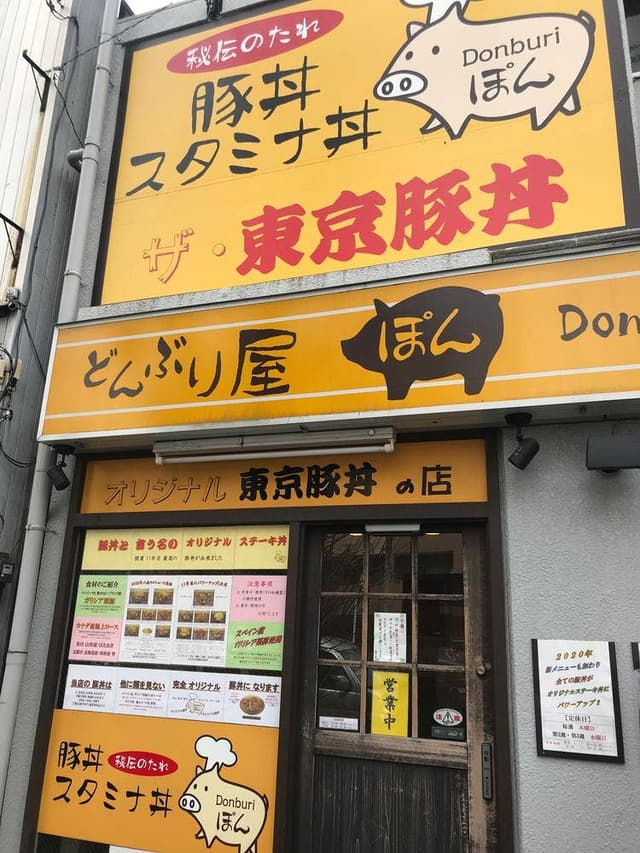 どんぶり屋ぽん - サブ画像3