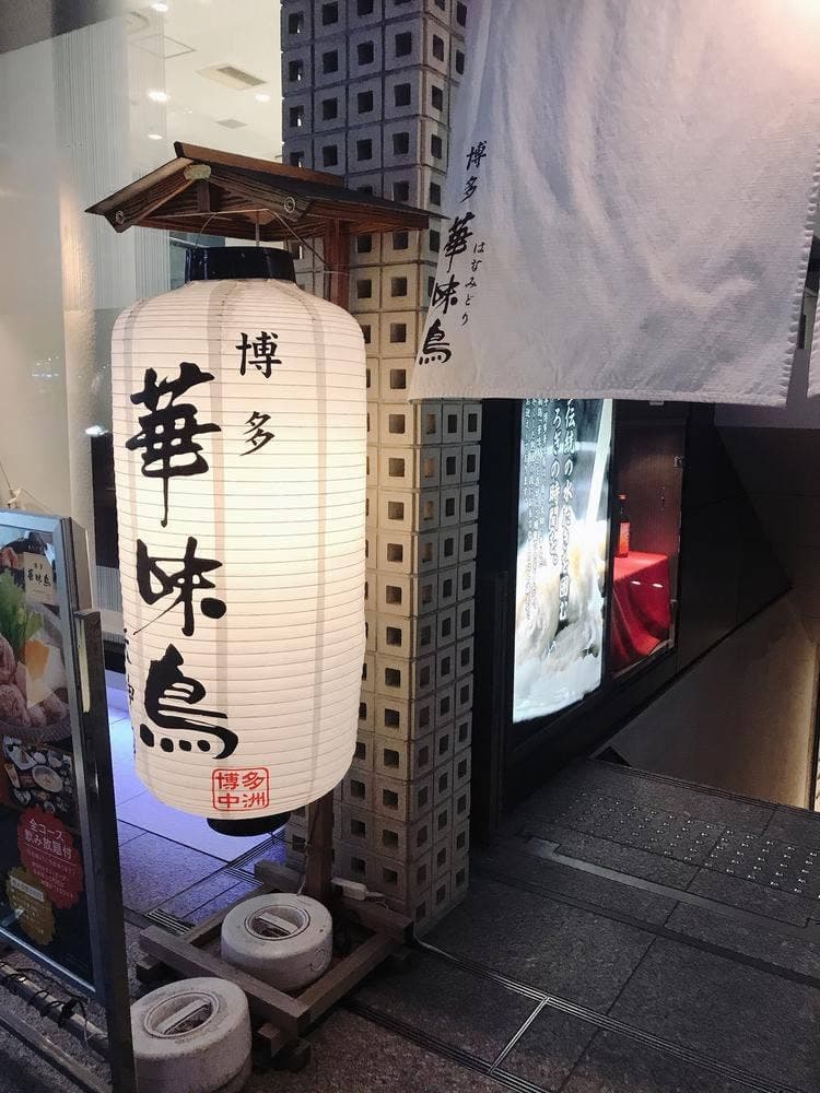 水たき料亭 博多華味鳥 天神店