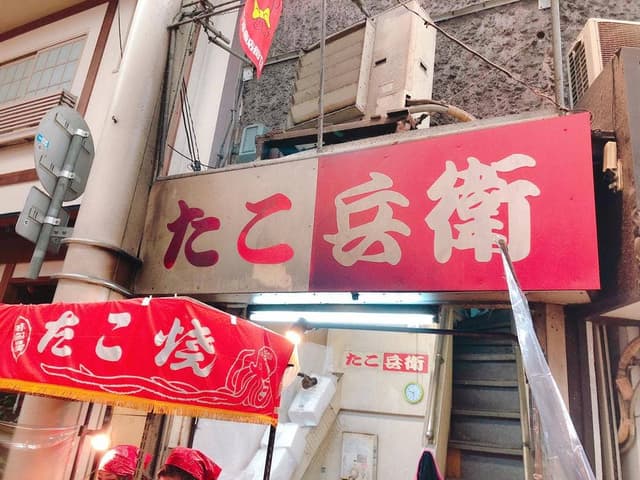 たこ兵衛 - サブ画像1