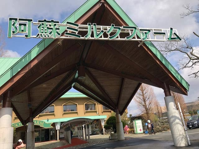 あそりんどう 阿蘇ミルクファーム店 - サブ画像2