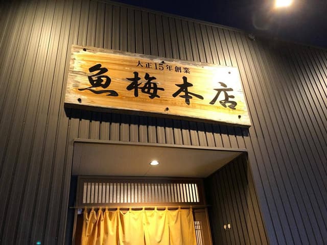 魚梅 - サブ画像1