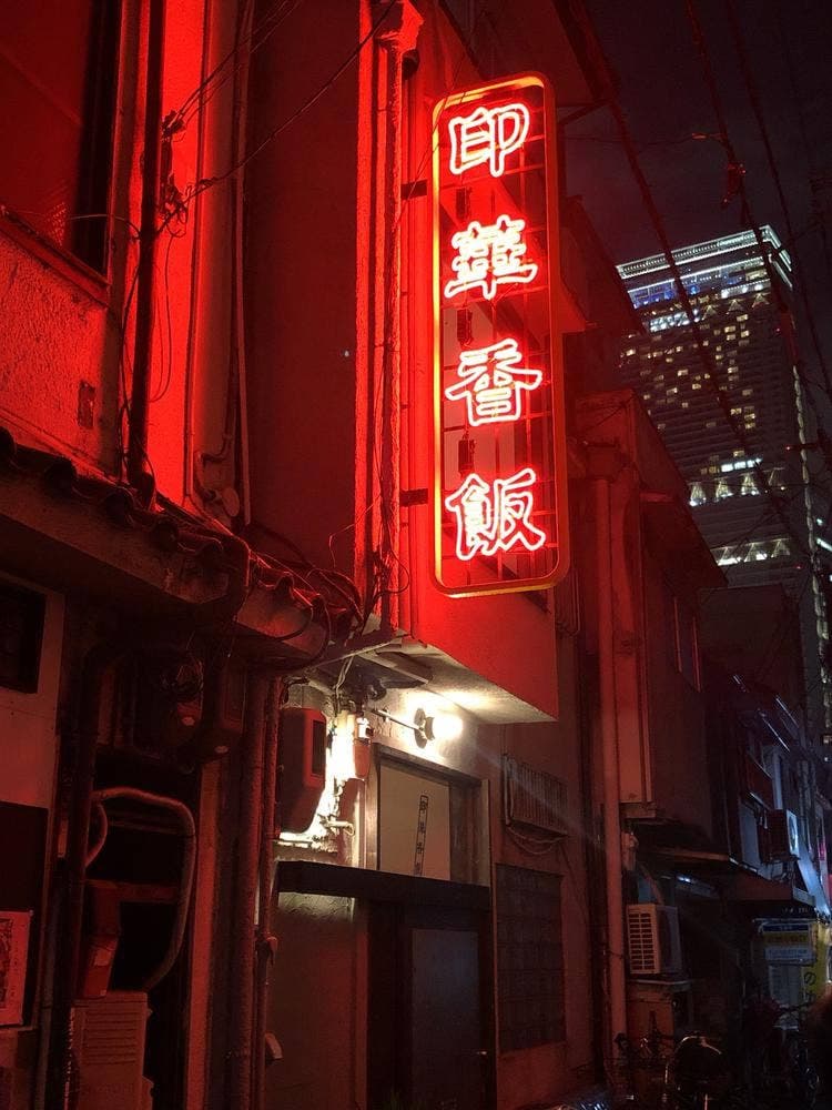 印華香飯