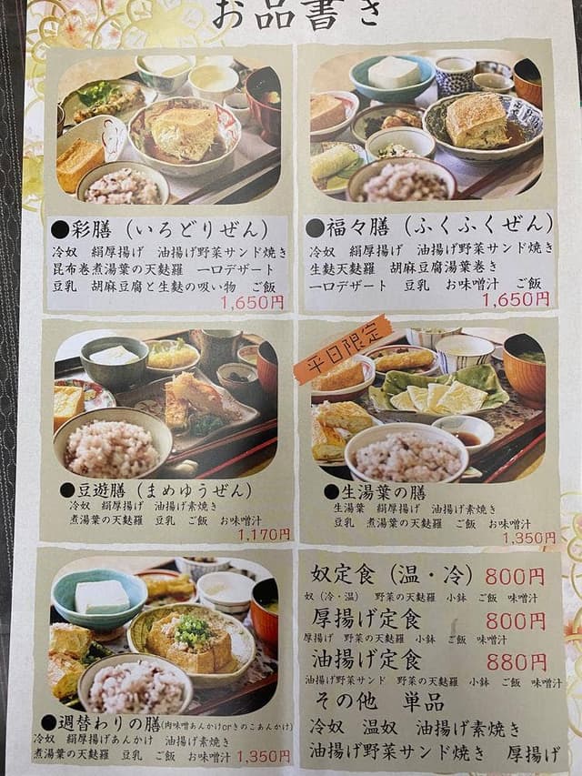 佐々木豆腐店 三良坂地豆腐処 豆遊 - サブ画像3