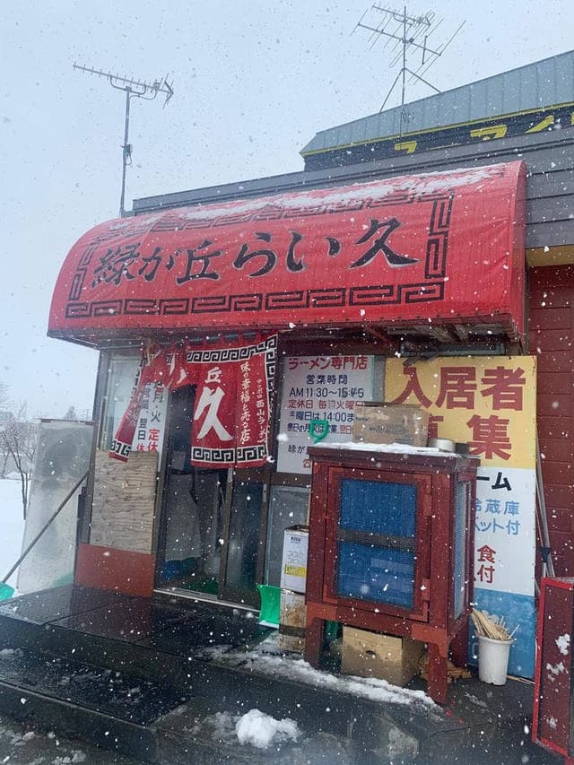 らい久 緑ヶ丘店 - サブ画像2