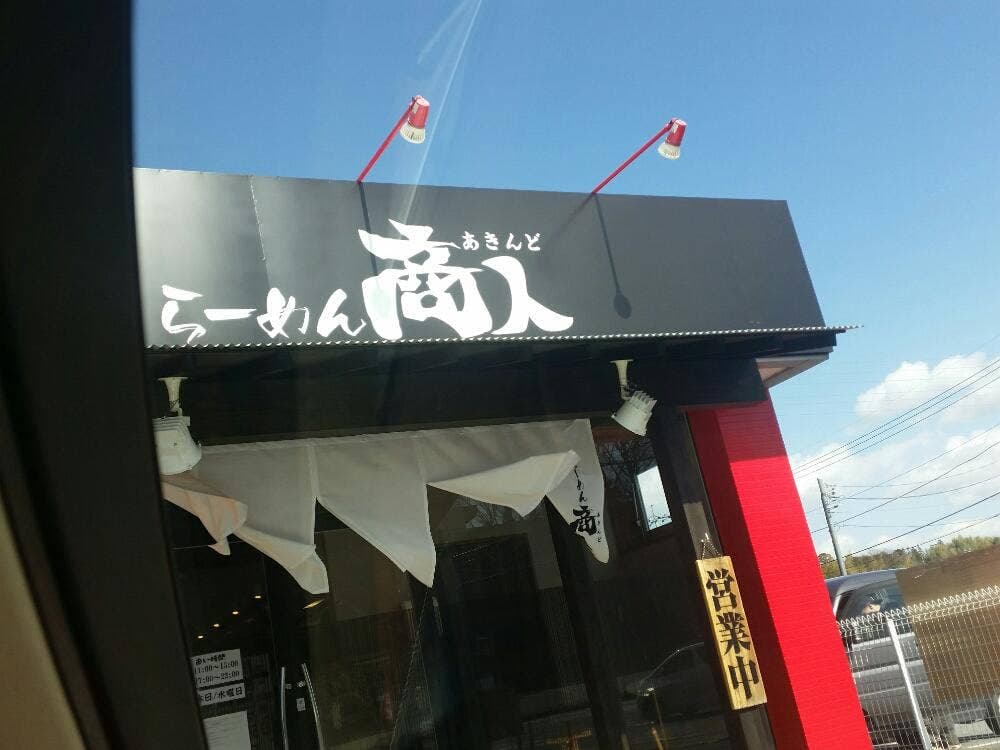 らーめん商人 中村西根店