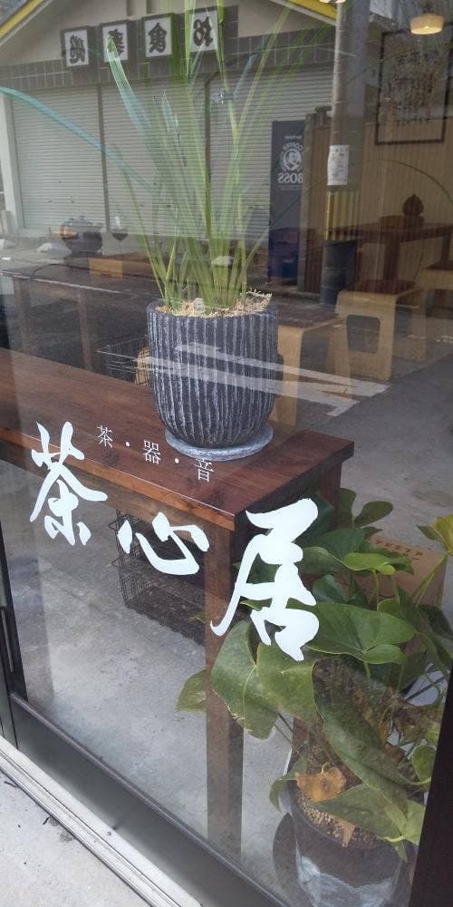 茶心居