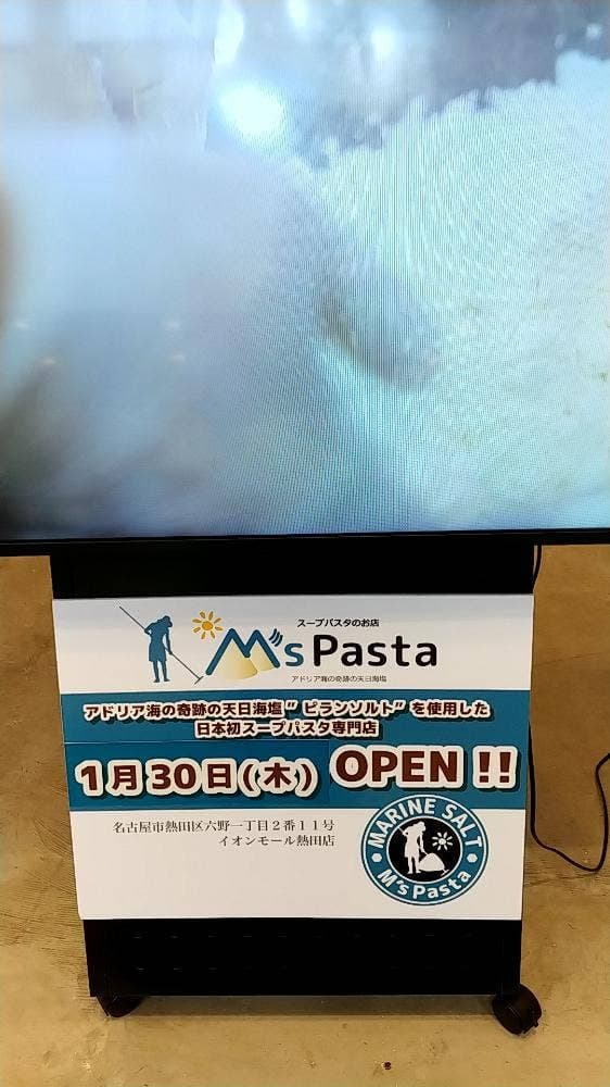 M'sパスタ イオンモール熱田店 - サブ画像1