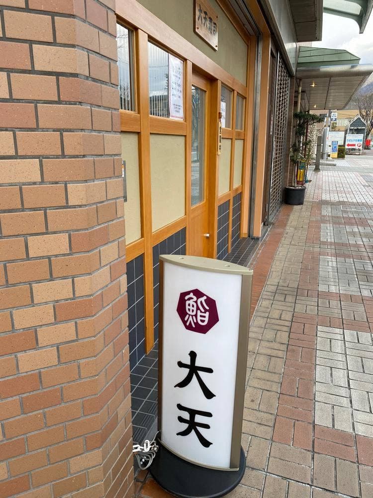 大天寿司