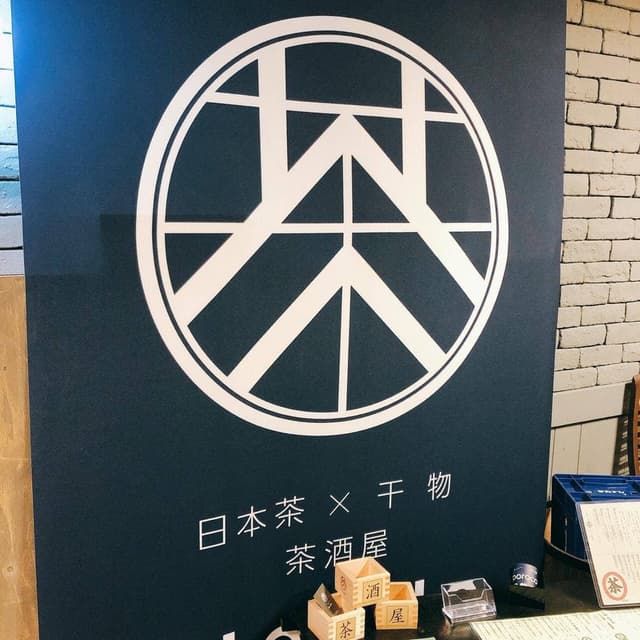 日本茶×干物 茶酒屋 Nendo - サブ画像2