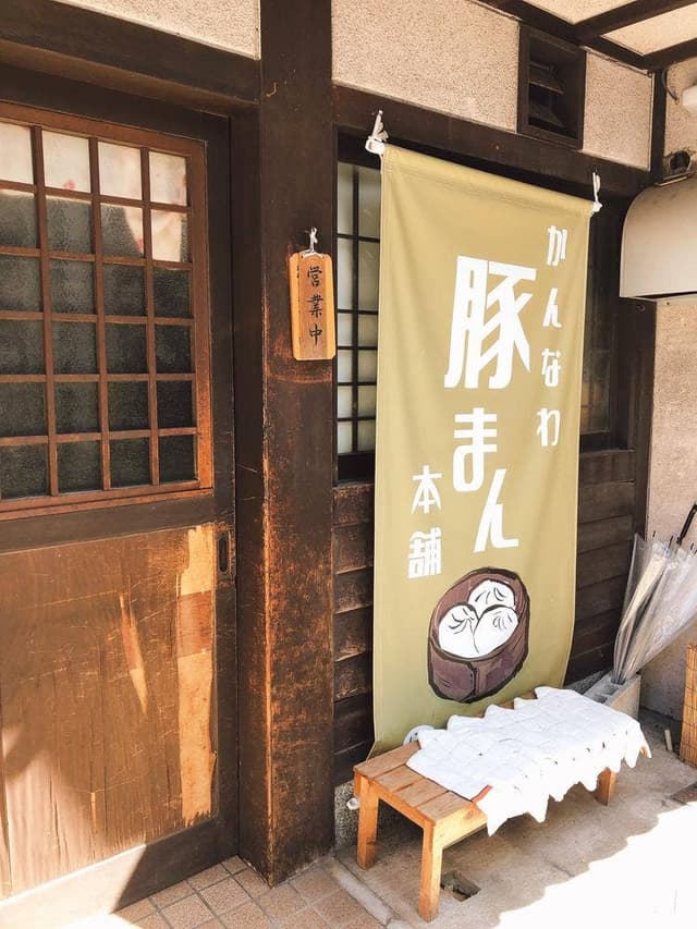 鉄輪豚まん本舗 - サブ画像1