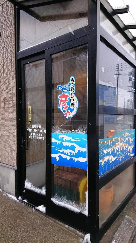 あごだし中華彦や - サブ画像3