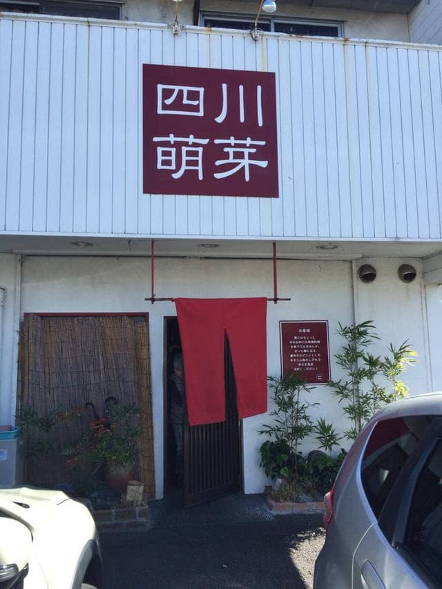 四川萌芽 - サブ画像2