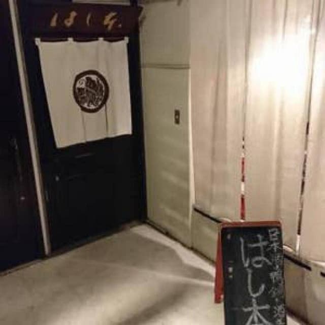 かも鍋専科 はし本 - サブ画像3