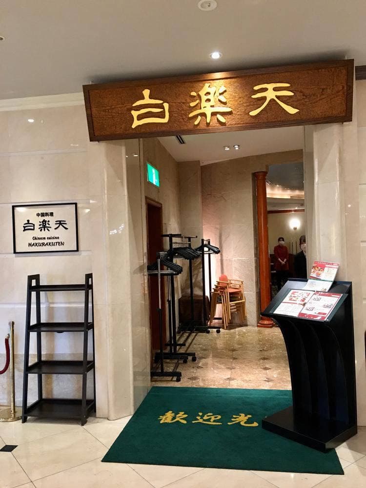 中国料理 白楽天
