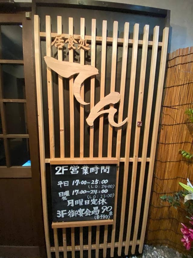 居食処 天 - サブ画像2
