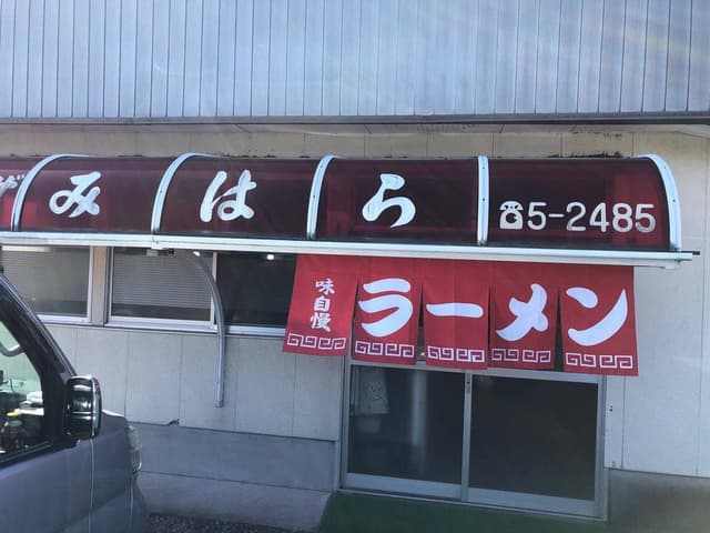 みはらラーメン - サブ画像1