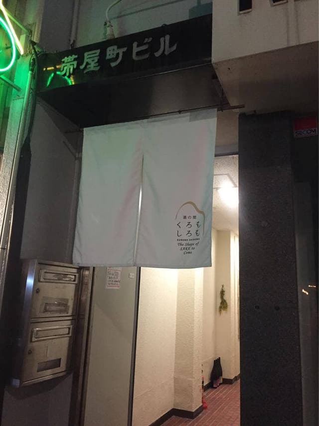 酒の間 くろもしろも - サブ画像3