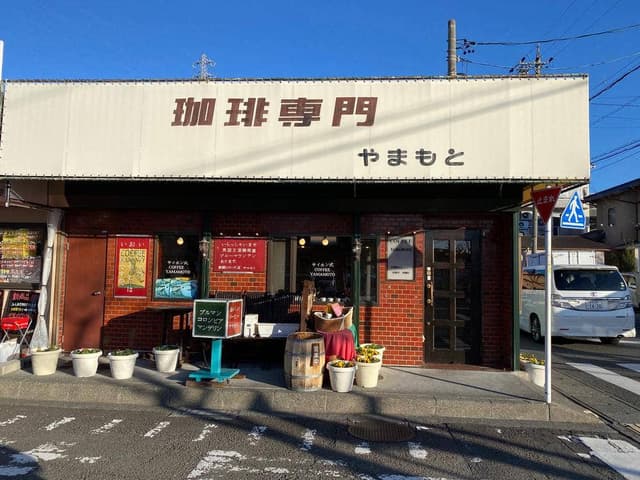 珈琲専門 やまもと - サブ画像1