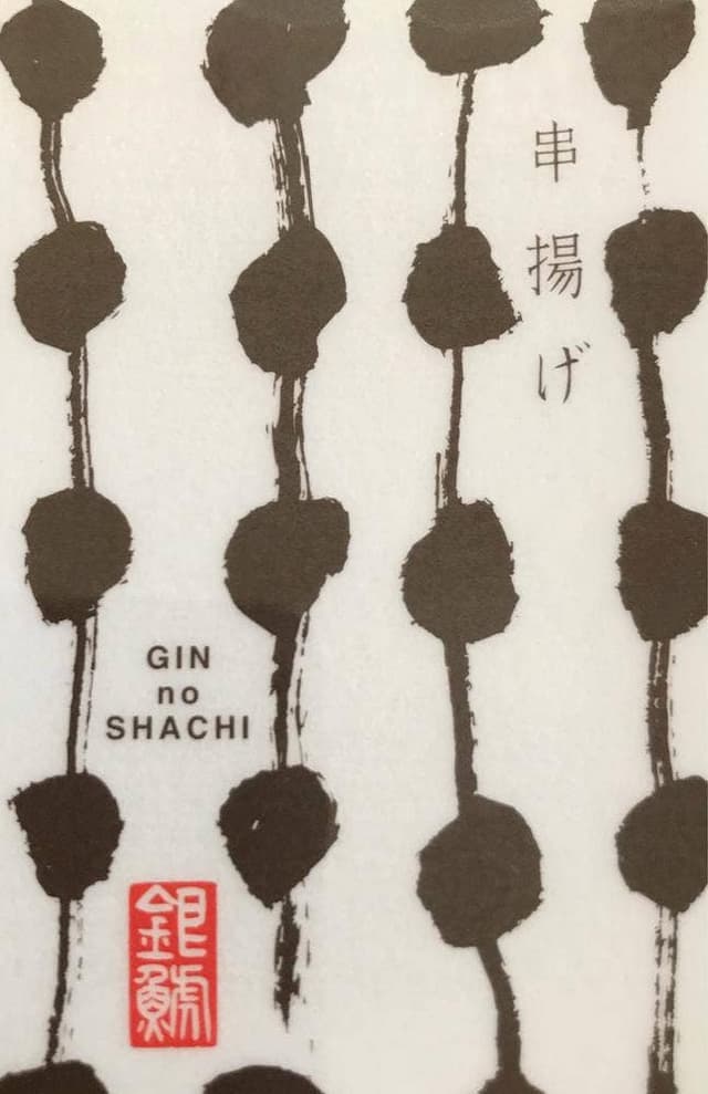 串揚げ 銀ノ鯱 - サブ画像3