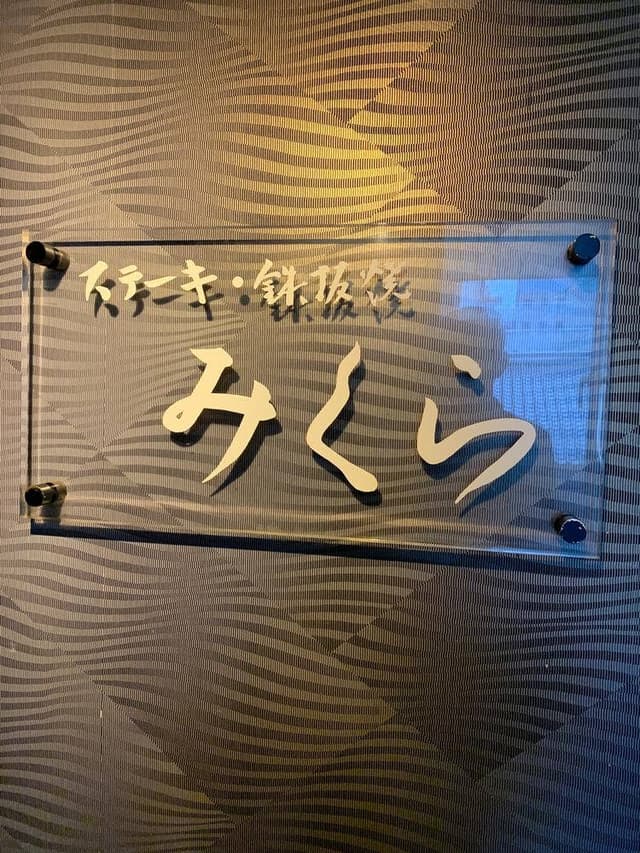 ステーキ・鉄板焼 みくら - サブ画像2