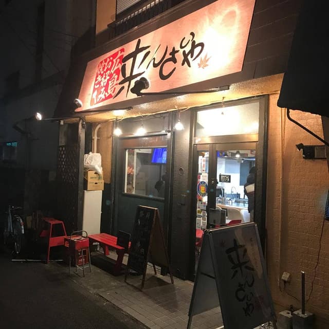 来んさいや - サブ画像3