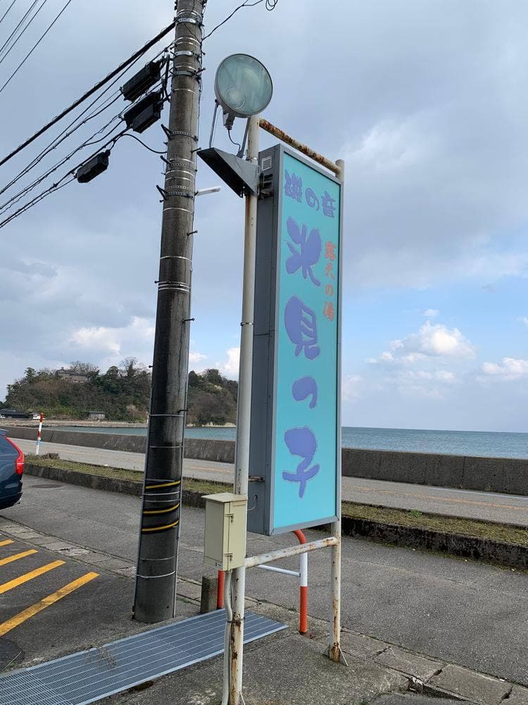 磯の音 氷見っ子
