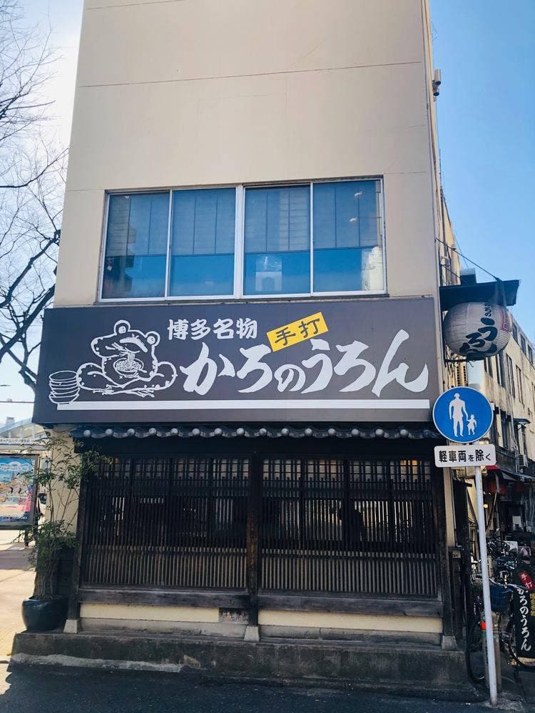 かろのうろん