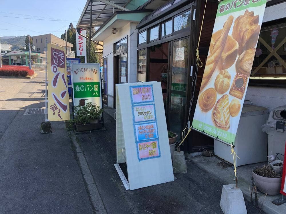 森のパン屋さん