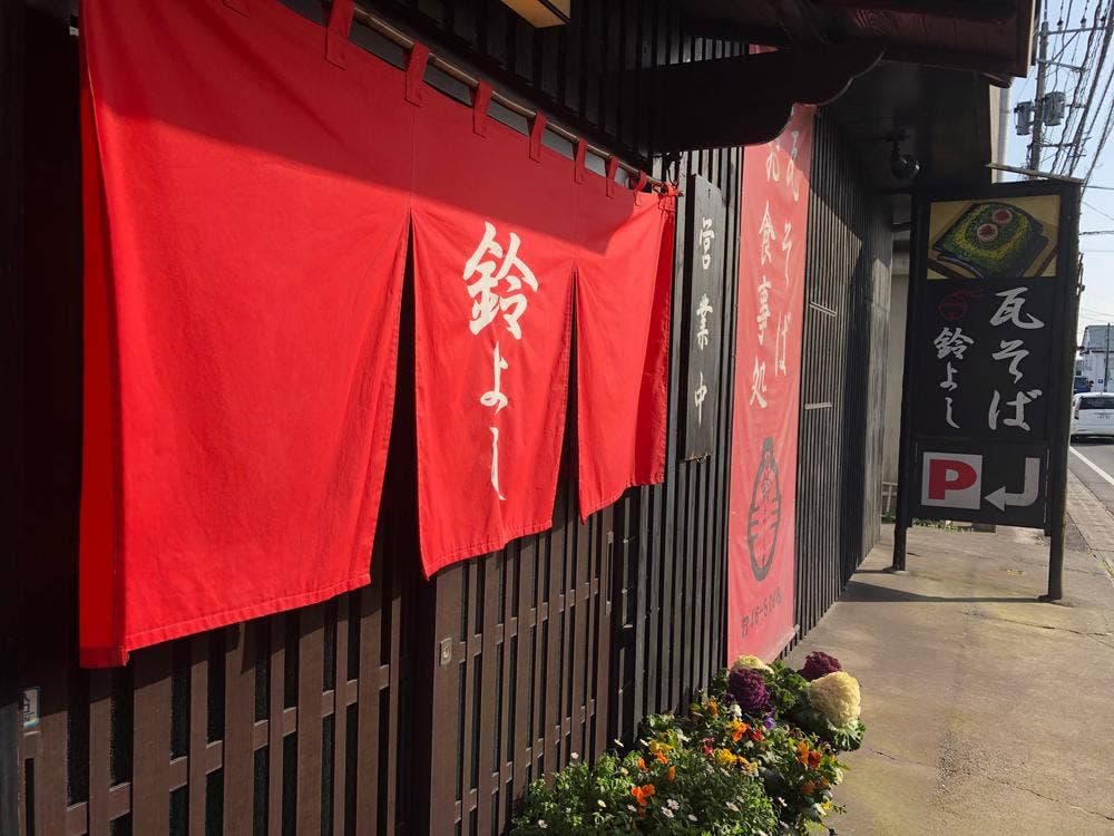 瓦そば 鈴よし