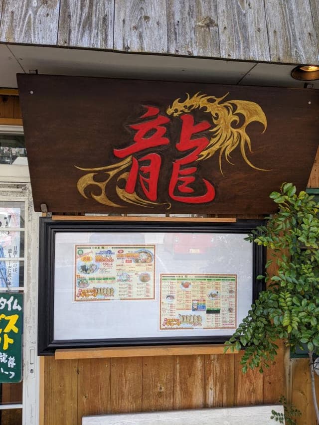 中華料理 龍 - サブ画像3