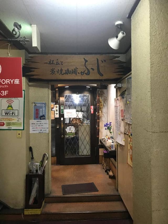 炭火珈琲 ふじ - サブ画像2