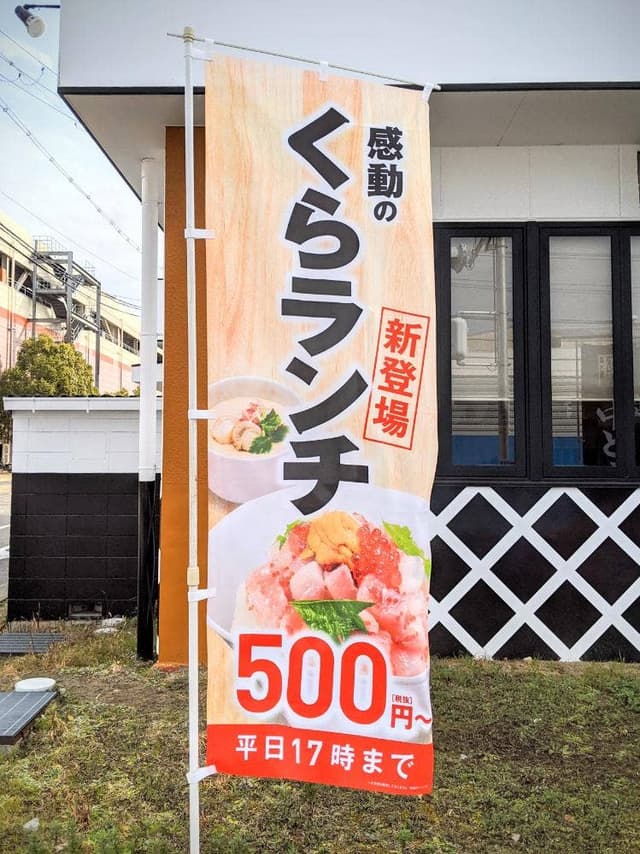 くら寿司 尼崎下坂部店 - サブ画像3