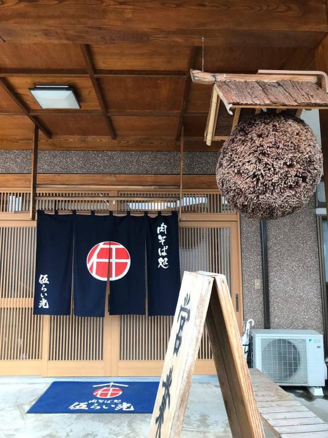 肉そば処 伍らい光 - サブ画像1