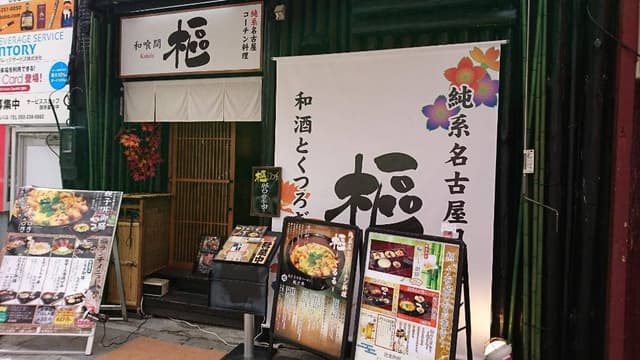 樞 栄店 - サブ画像3