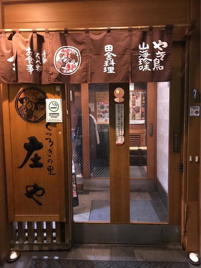 庄や 大井町店 - サブ画像1