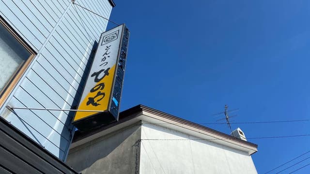 とんかつひのや - サブ画像2