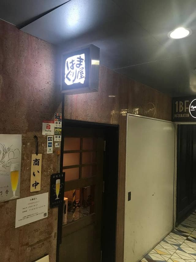 はまぐり屋 錦店 - サブ画像2