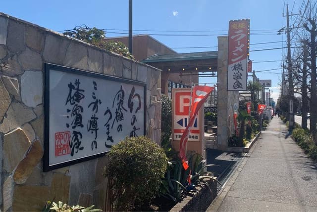 横濱家 大和店 - サブ画像2