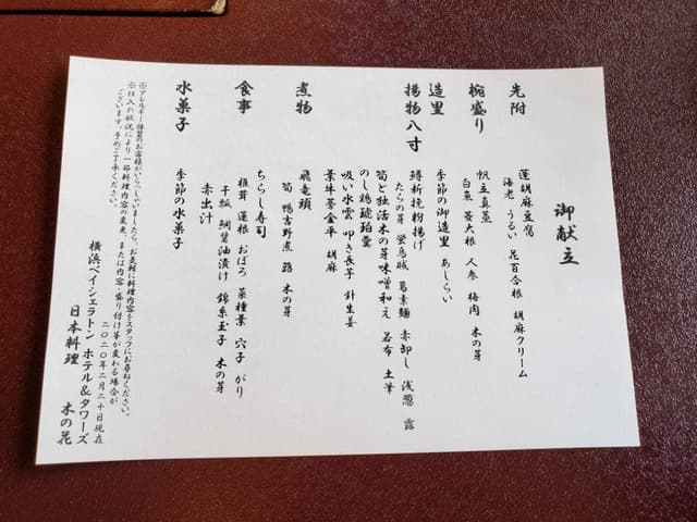 日本料理 木の花 横浜ベイシェラトンホテル&タワーズ - サブ画像2