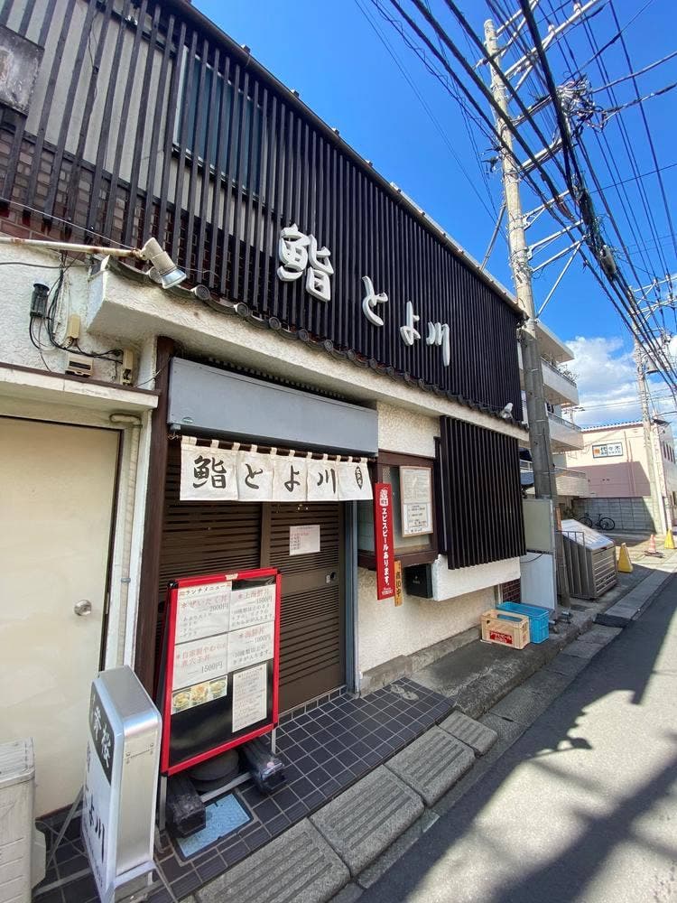 鮨 とよ川