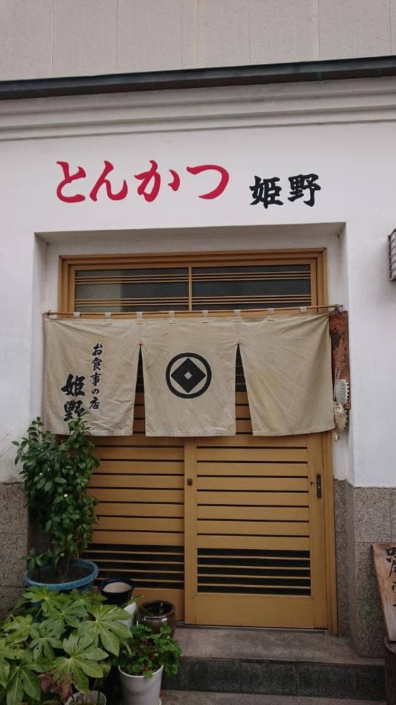 姫野