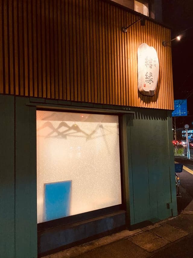 旬彩料理 結縁 - サブ画像1