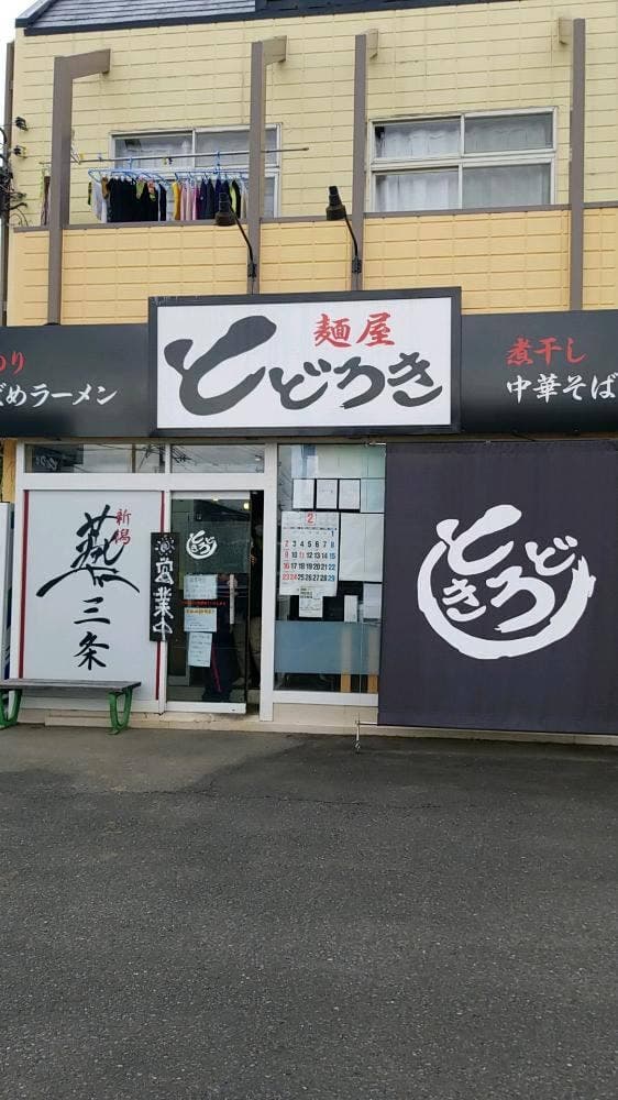 麺屋 とどろき - サブ画像2