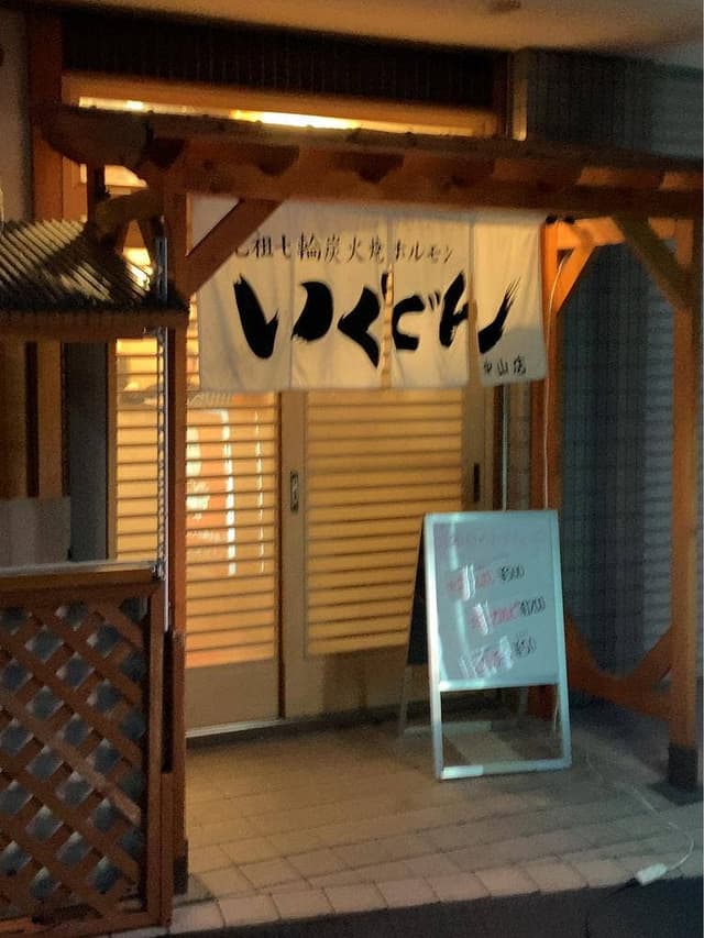 いくどん 中山店 - サブ画像1