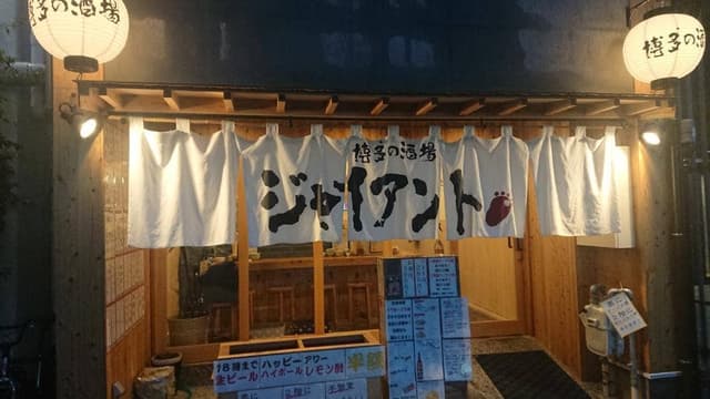 博多の酒場ジャイアント - サブ画像2